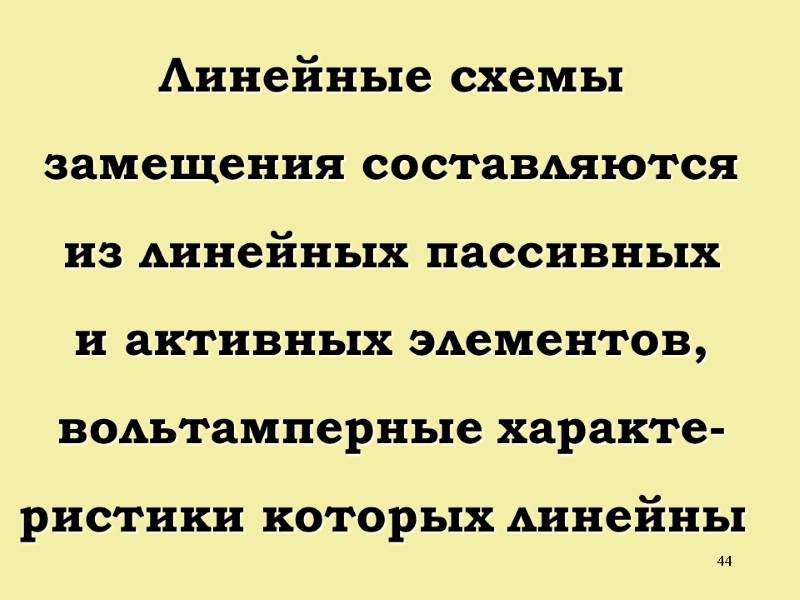 44  Линейные схемы  замещения составляются из линейных пассивных и активных элементов, вольтамперные